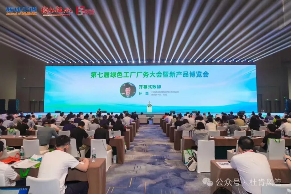 第七届绿色工厂厂务大会暨新产品博览会开幕式